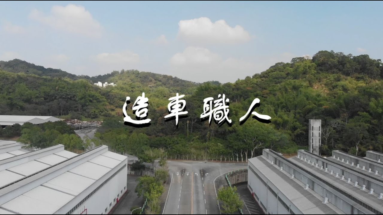 【鋼鐵職人】雲豹造車職人