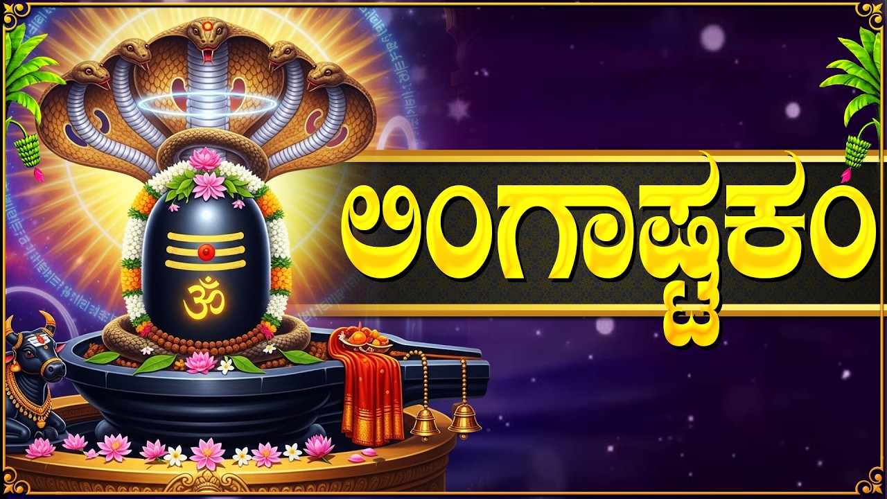 ಲಿಂಗಾಷ್ಟಕಂ | Powerful Lingashatakam Kannada With Lyrics | Lord Shiva Kannada Devotional Songs