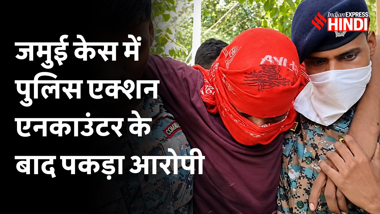 Bihar Jamui Case: Police Encounter में मुख्य आरोपी Nandan Yadav के पैर में लगी गोली, 3 गिरफ्तार