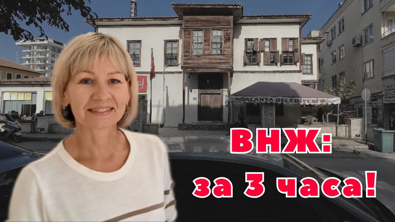 Мы не ожидали, что ВНЖ оформят так быстро в 2026 году/Турция/Аланья