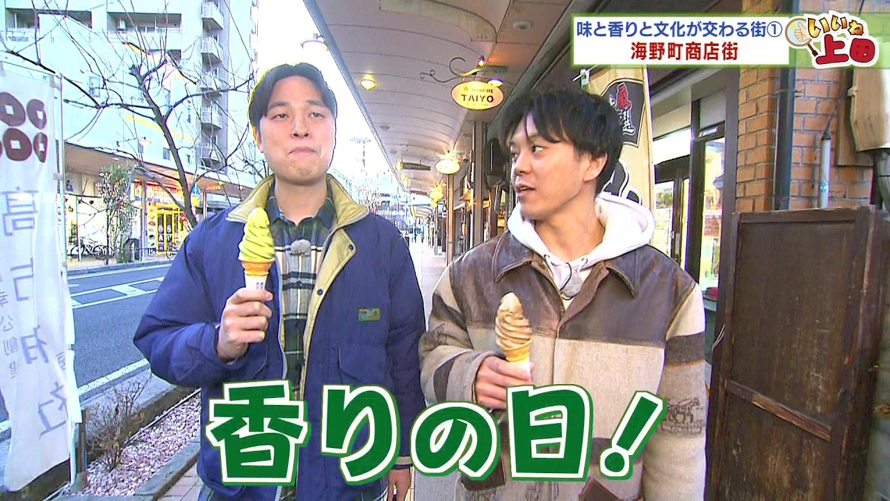 【いいね上田2025 ＃７】「味と香りと文化が交わる街① 海野町商店街」