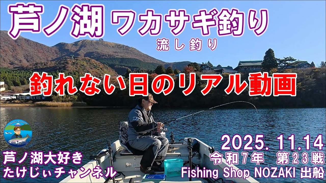 20251114芦ノ湖ワカサギ釣り　シビアな日の公魚　芦ノ湖の野崎名人にカラ針釣りの極意を伝授していただきました　それでも釣れない日もあります😅