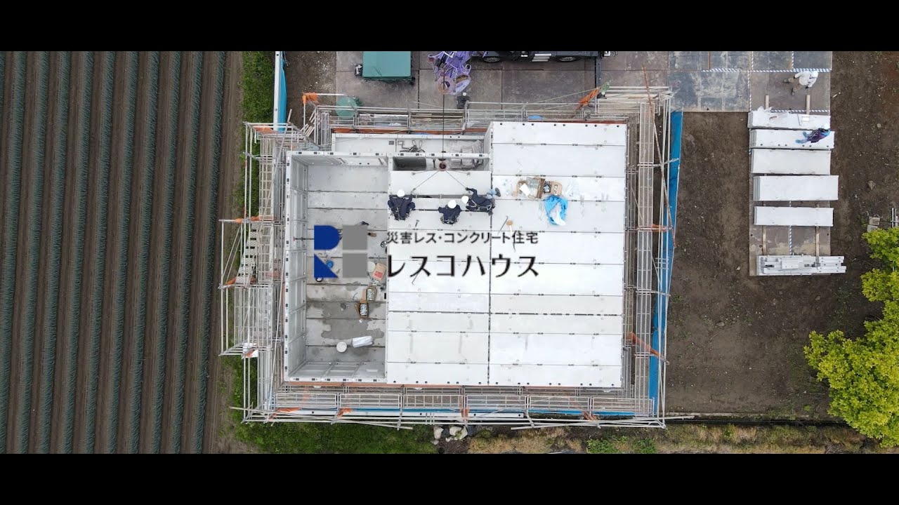 鉄筋コンクリート住宅の建て方工事-レスコハウス