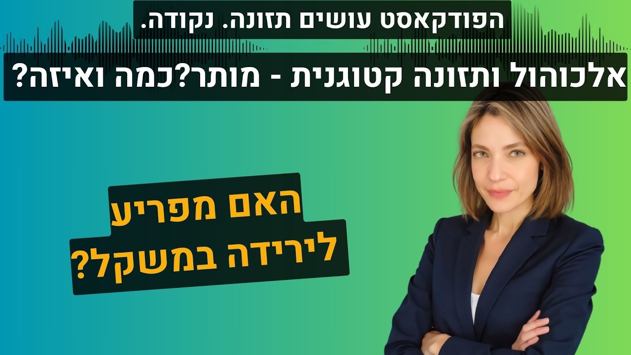 אלכוהול בתזונה קטוגנית - ההשפעה, הסכנות וההנחיות הברורות
