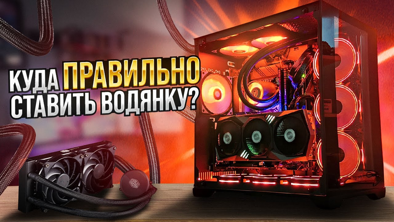 Куда ставить водянку (СЖО, СВО)? Спереди, сзади, сверху?
