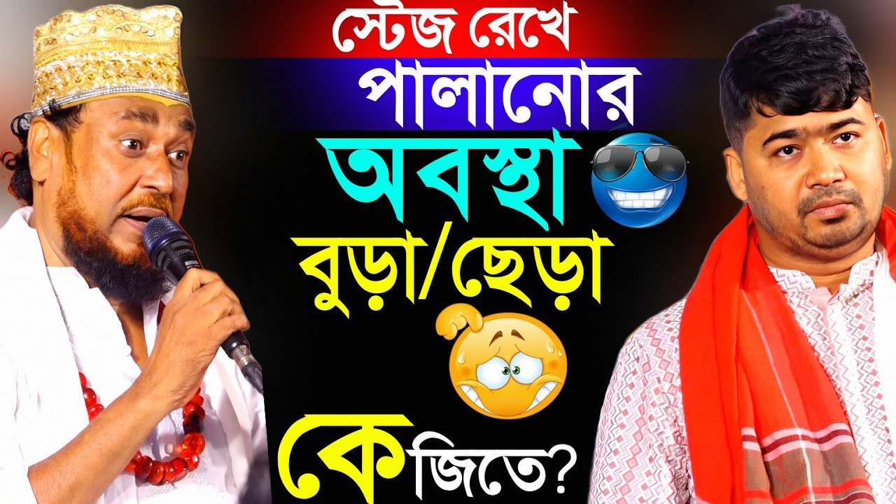 স্টেজ রেখে পালানোর অবস্থা।বুড়া/ছেড়া কে জিতে? পাগল মনির ও জহির পাগলা নতুন খাজা বড়পীড় পালা গান।