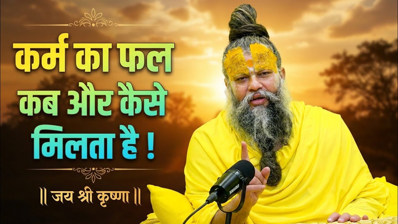 कर्म का फल कब और कैसे मिलता है | premanand maharaj full pravachan | premanand maharaj bhajan