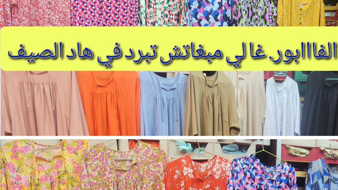 الفابور غا لي مبغاتش تبرد في هاد صيف