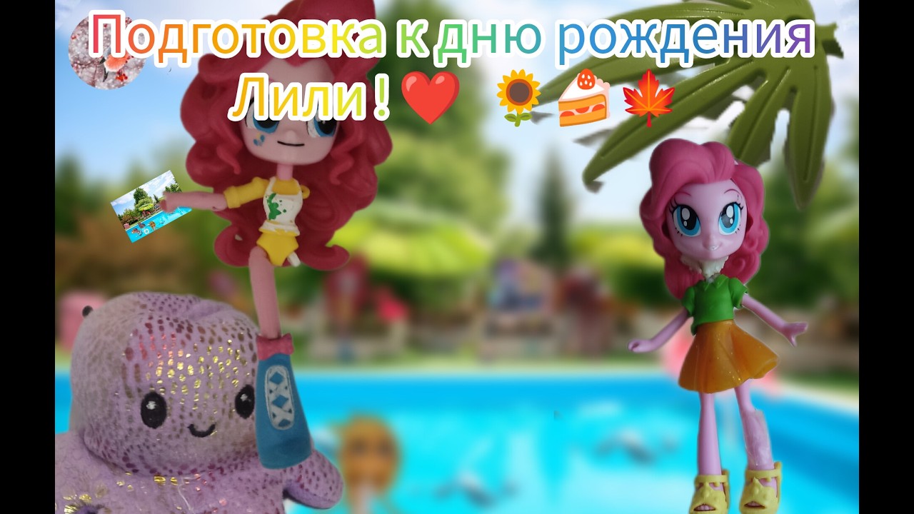 Подготовка к День Рождению Лили (1 серия)