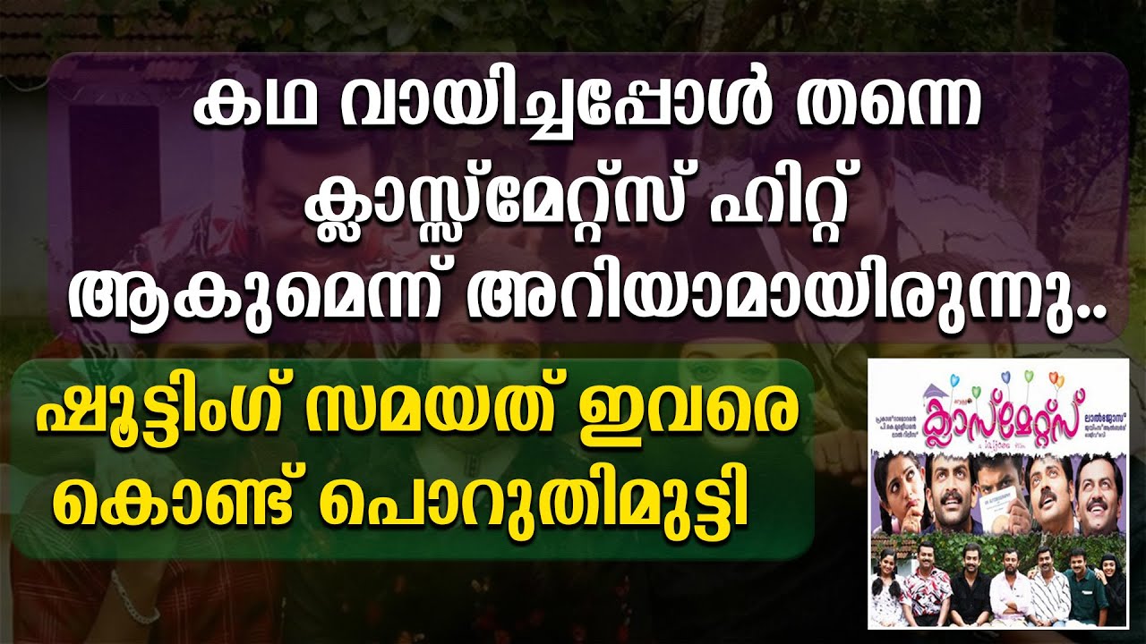 കഥ വായിച്ചപ്പോൾ തന്നെ ക്ലാസ്സ്&zwnj;മേറ്റ്സ് ഹിറ്റ് ആകുമെന്ന് അറിയാമായിരുന്നു