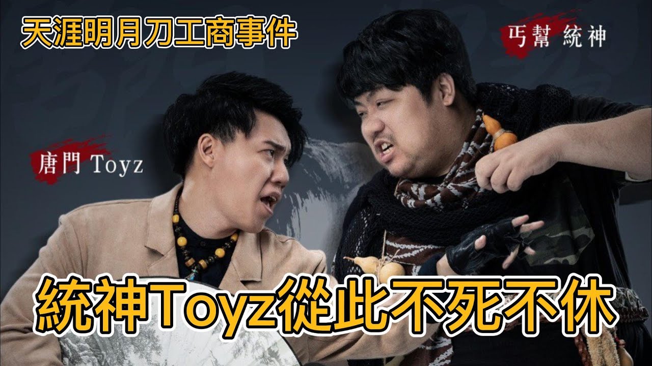 統神跟Toyz不死不休！成為世仇的起點！天涯明月刀工商事件！｜峰哥