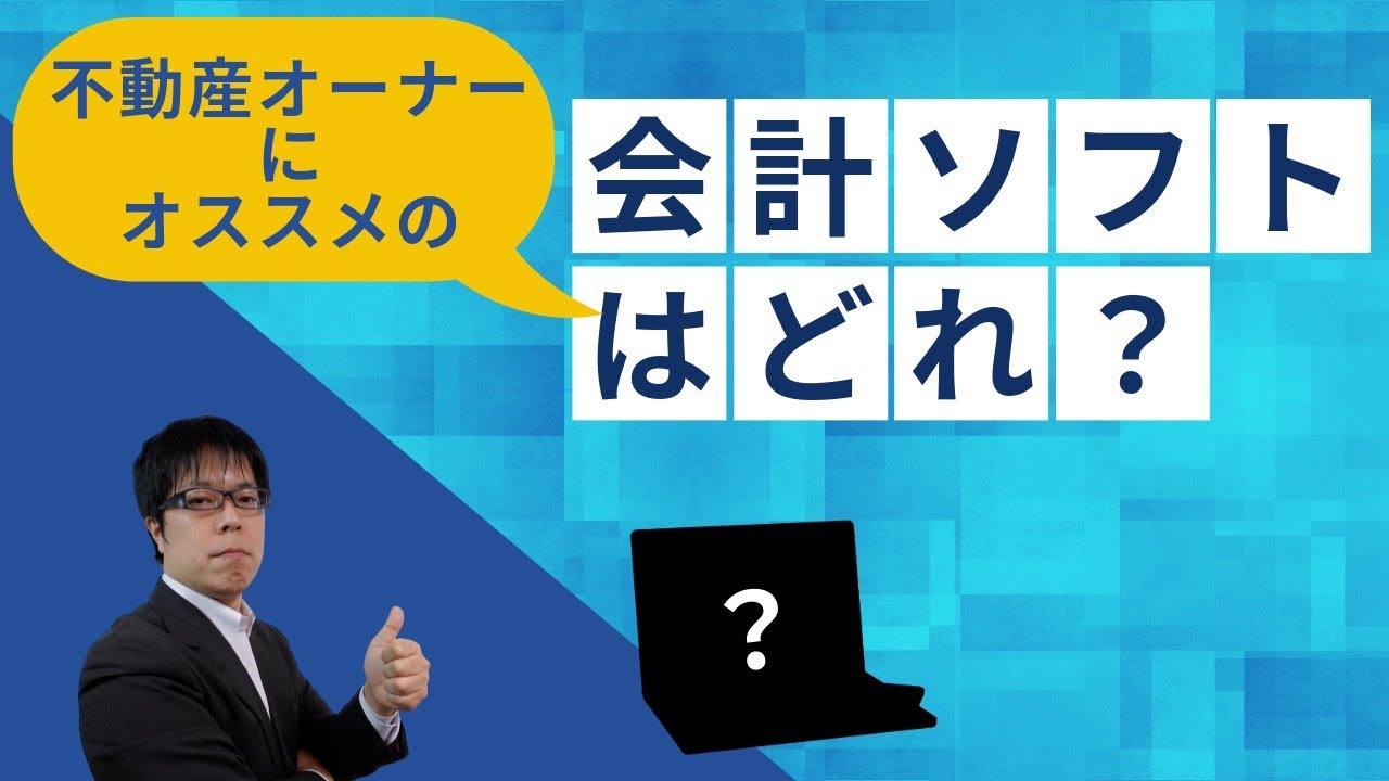 Q&A　不動産賃貸業の青色申告の記帳に適している会計ソフトは？というご質問を頂きました【不動産オーナーの確定申告】
