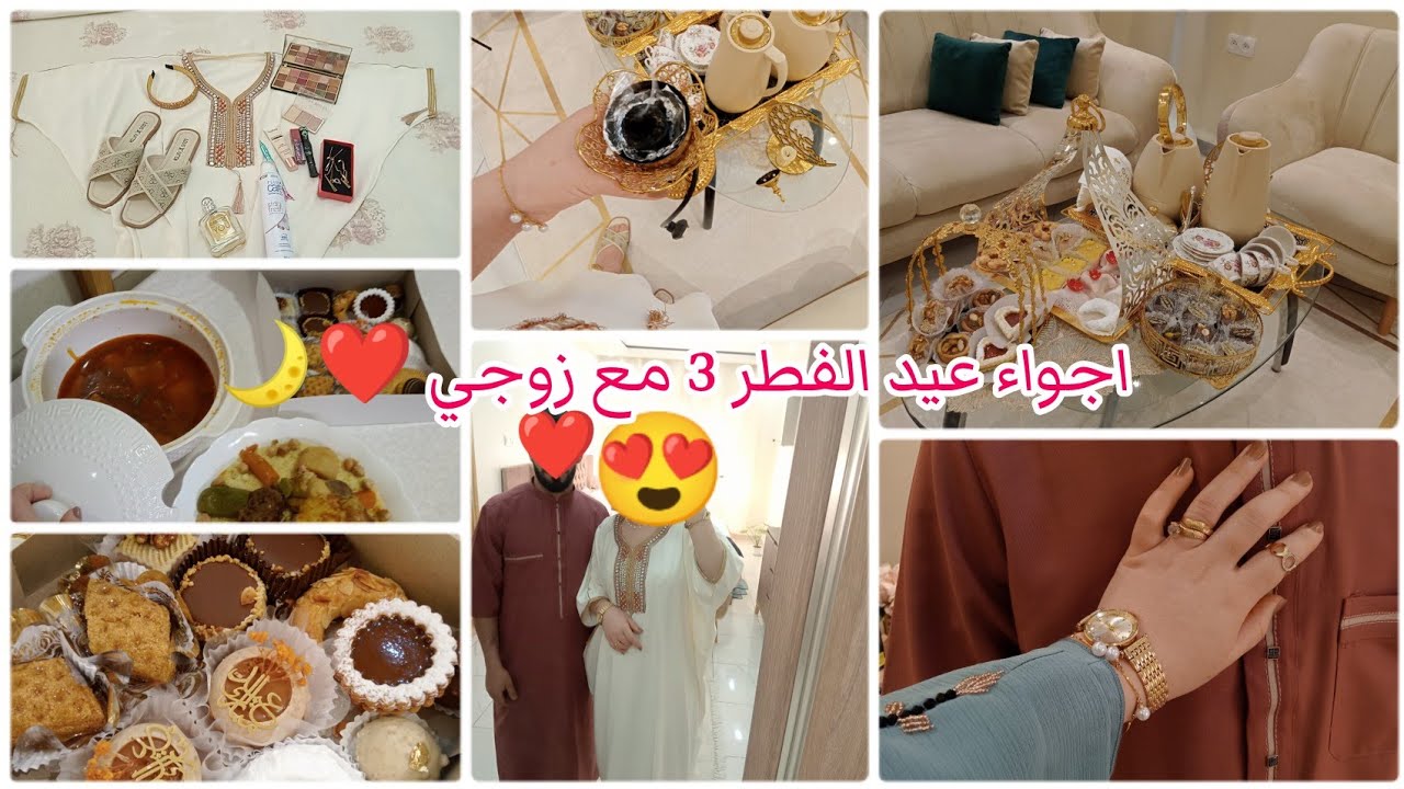 اجواء عيد الفطر من بيتي 😍 تقاليد جزايرية 🇩🇿شكون فرحني و جاني في العيد🥺ضيف عزيز ❤️كيفاش جوزنا العيد🌙