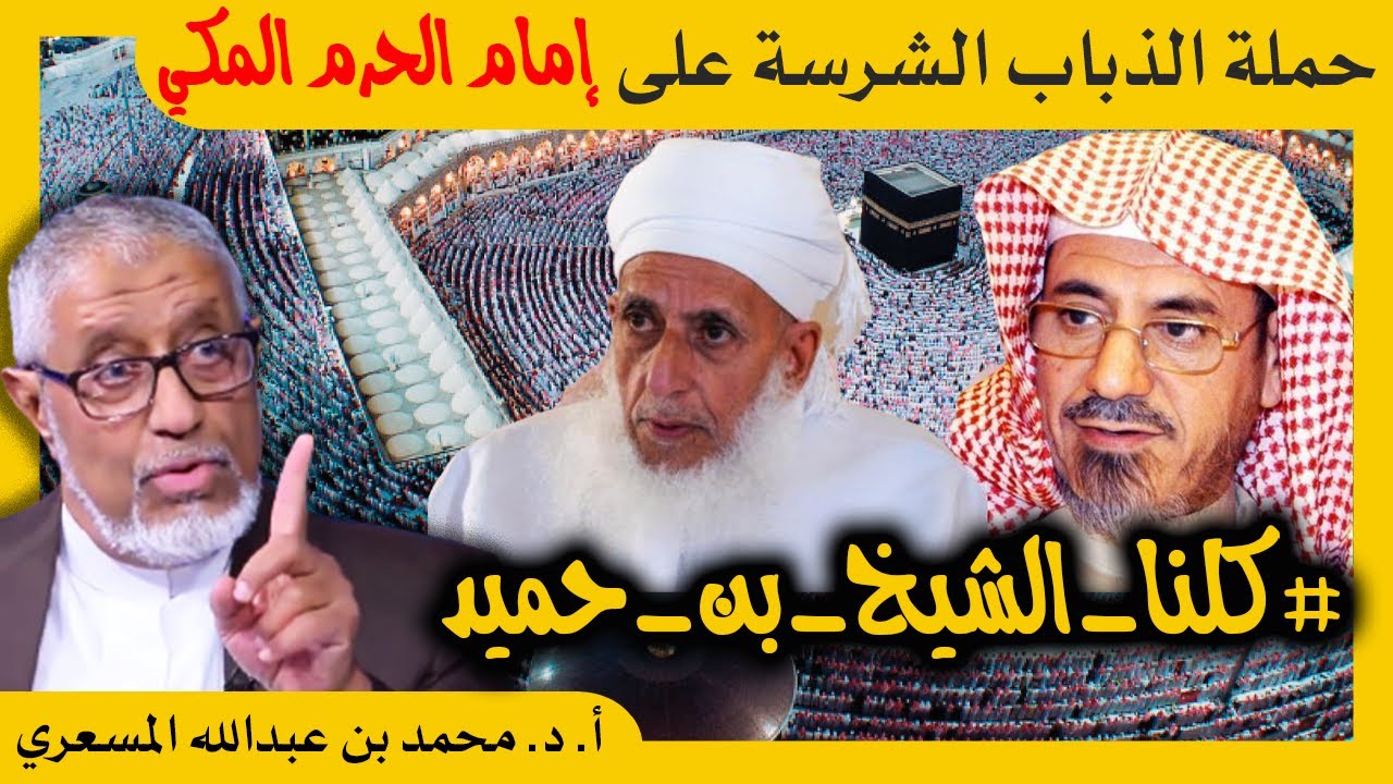 الدكتور محمد المسعري : الحملة الشرسة على إمام المسجد الحرام الشيخ صالح بن حميد