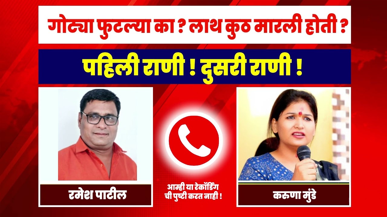 करुणा मुंडे रमेश पाटील यांची कथित ऑडियो क्लिप व्हायरल   आम्ही या ऑडीयोची पुष्टी करत नाही