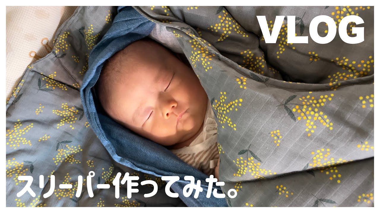 【裁縫】スリーパーつくってみた。