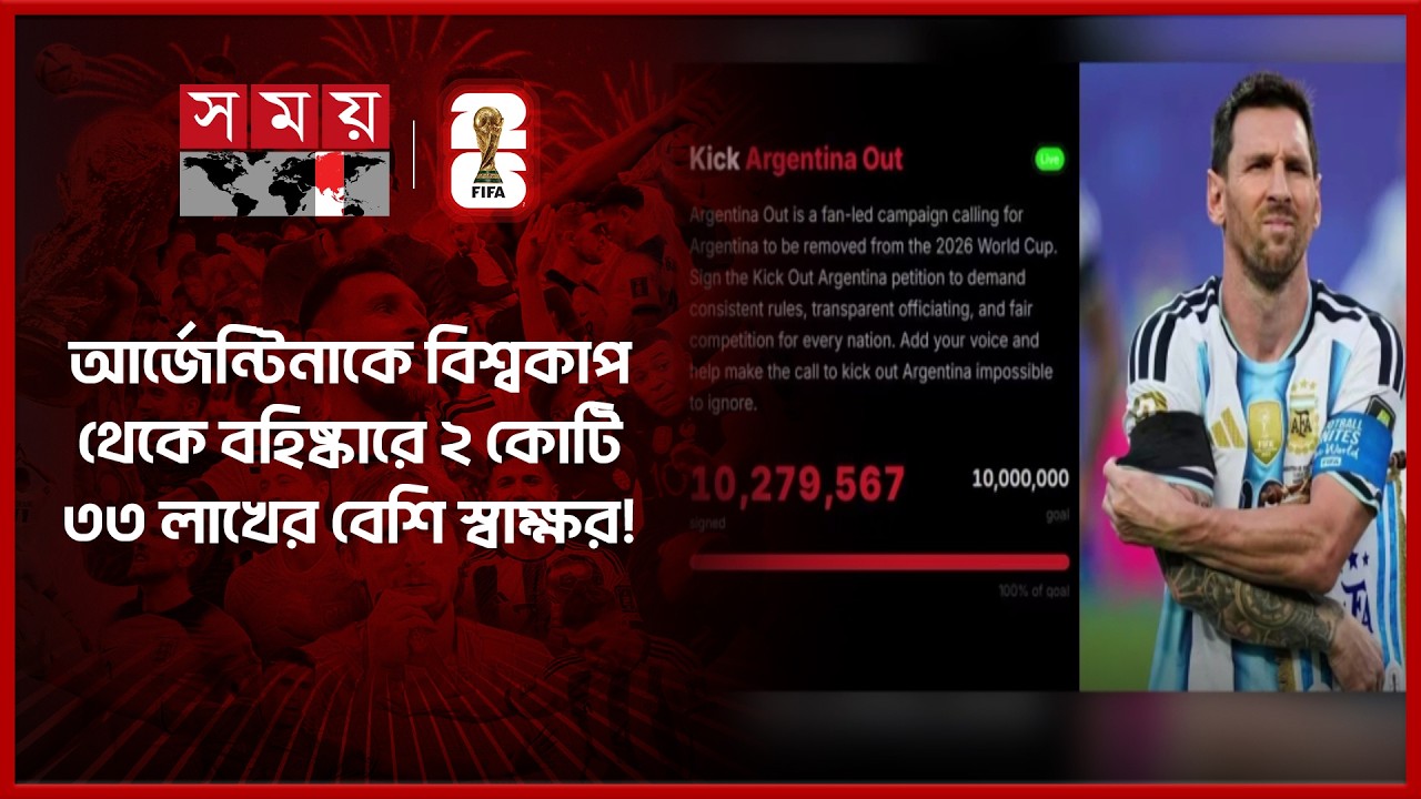 বিশ্বকাপ থেকে আর্জেন্টিনাকে আজীবন বহিষ্কারের পিটিশন | Petition to ban Argentina | FIFA World Cup