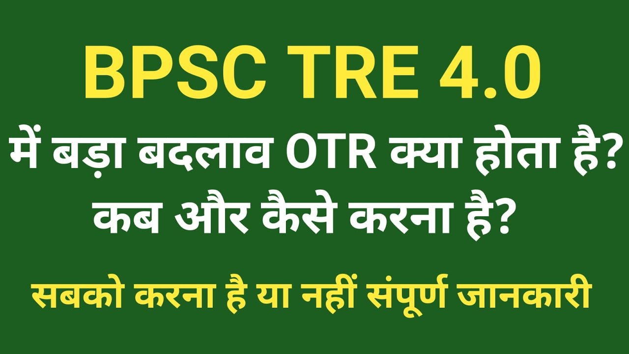 BPSC TRE 4.0 में बड़ा बदलाव OTR क्या है? कब और कैसे करें? Full Guide 2026