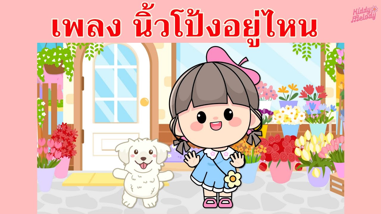 เพลง นิ้วโป้งอยู่ไหน | #เพลงเด็กเจ้าตัวเล็ก - Kiddy Melody