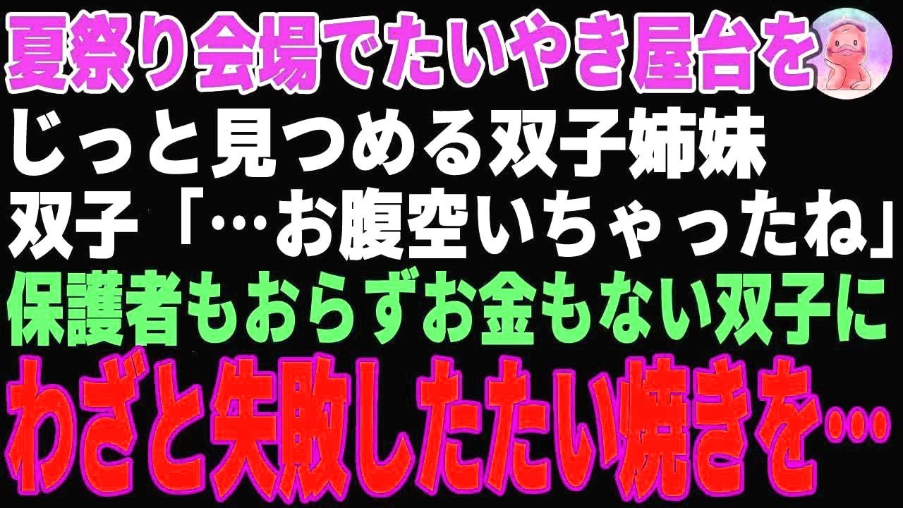 【感動する話】夏祭りの屋台でたい焼きをじっと見つめる双子姉妹「お金ないし、買えないね…」→店主の俺はわざと失敗したたい焼きを二人にあげた結果…【朗読】