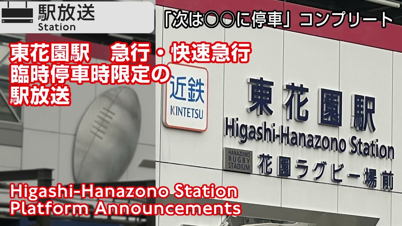 【特殊な案内】東花園　臨時停車する急行・快速急行の出発放送を狙っただけの動画【チャレンジ成功】