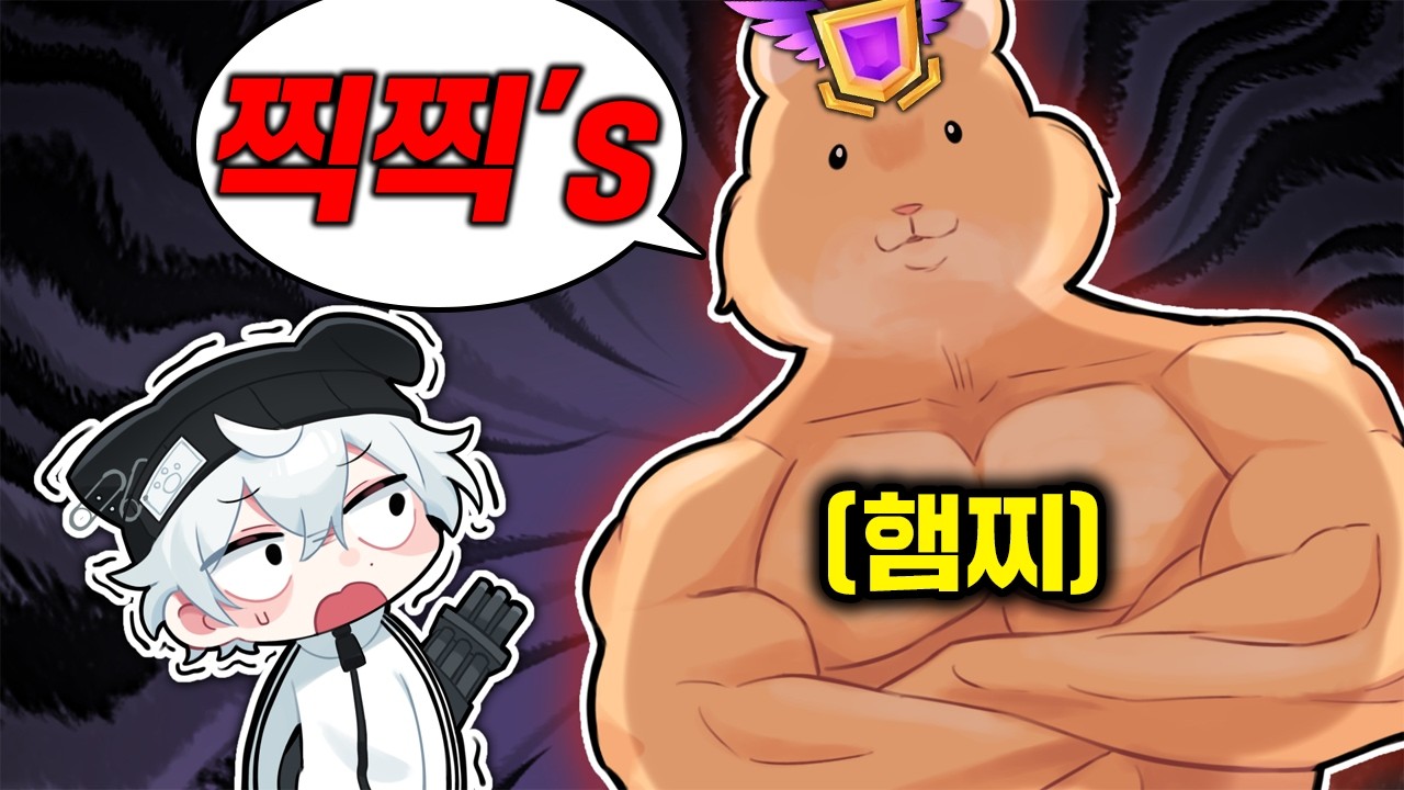 의문의 햄스터 유저를 만났습니다