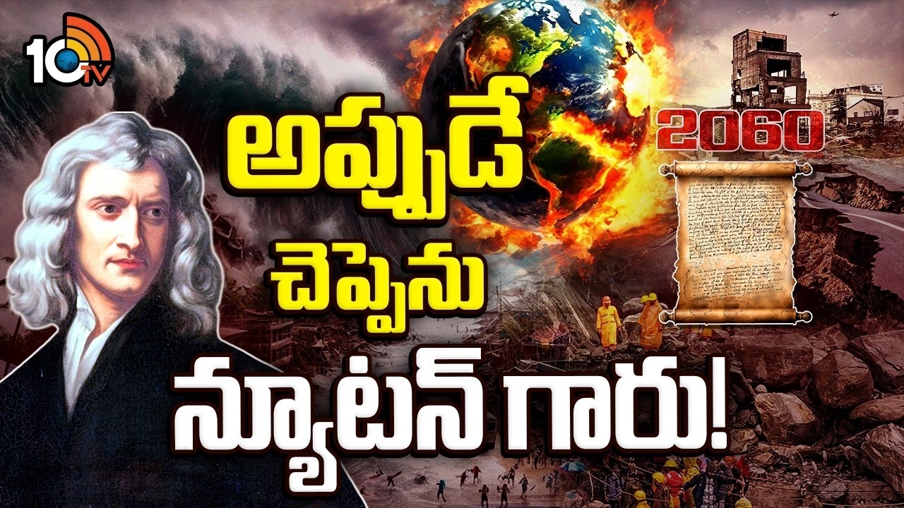 2060 నాటికి యుగాంతం తప్పదా..?  | Isaac Newton Letter on Earth | Special Focus | 10TV Life