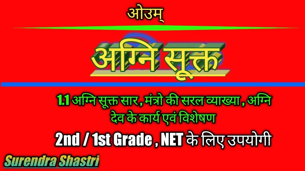 Agni sukt | Agni Suktam | अग्नि सूक्त | अग्नि सूक्त मंत्रो की सरल व्याख्या । Exam Lesson