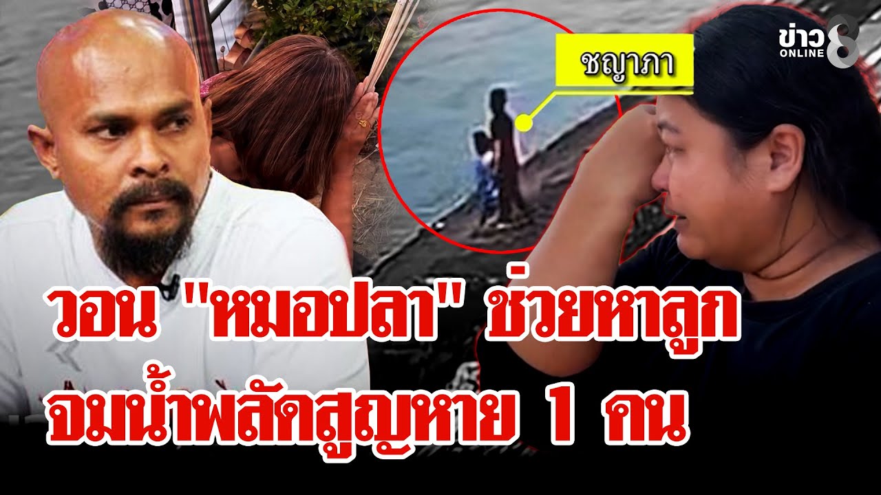 สลด! เด็ก 6 ขวบจมน้ำ ช่วยได้ 1 อีกคนยังสูญหาย แม่วอน 