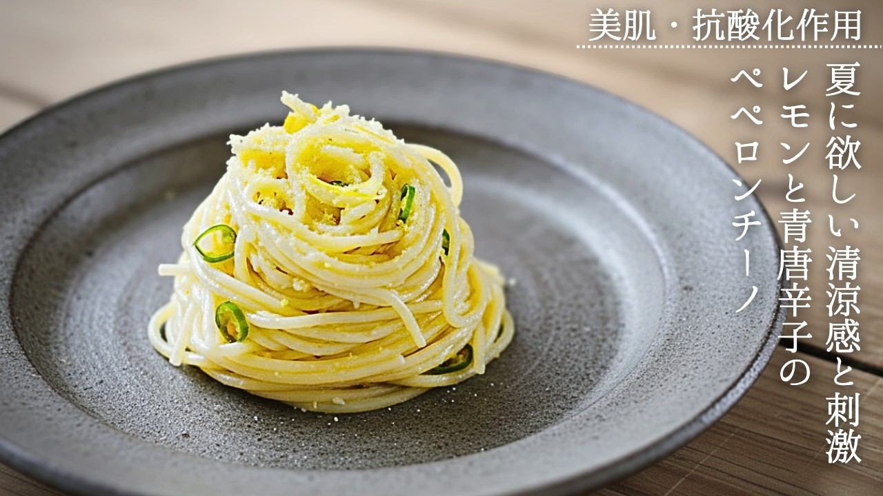 ピリ辛爽やかパスタレシピ！レモンと青唐辛子の『ペペロンチーノ』♪