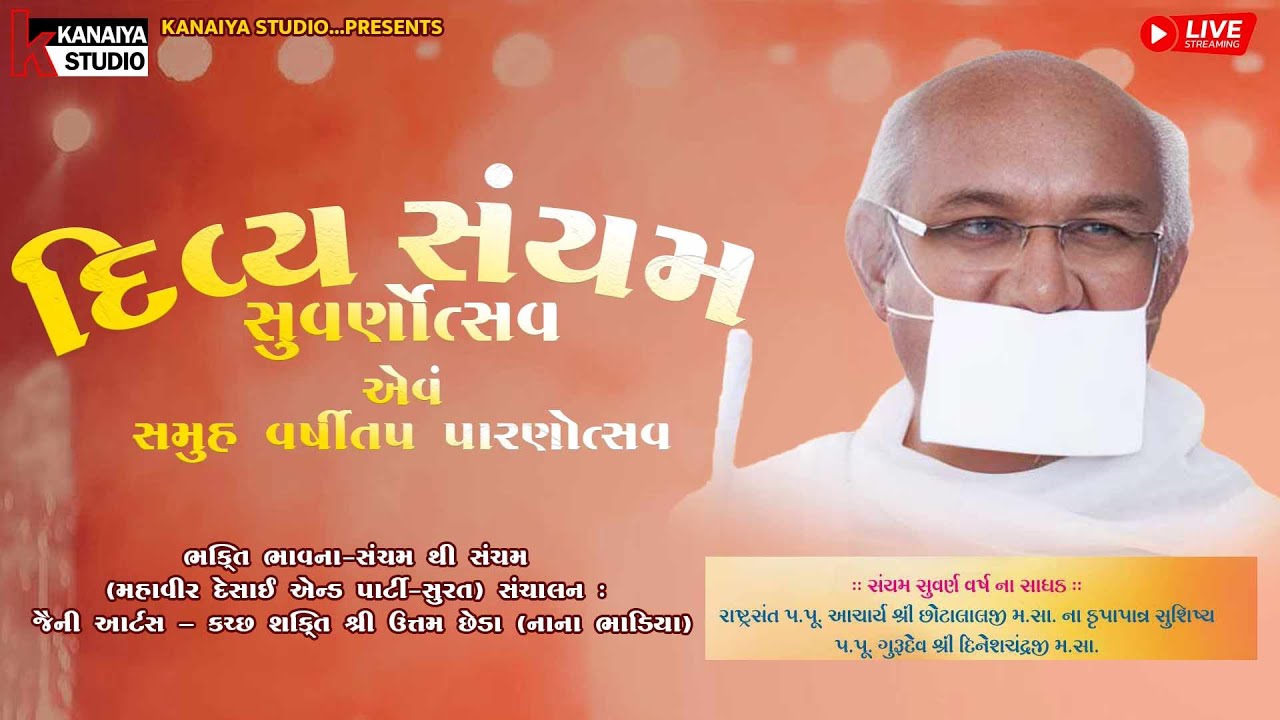 ભક્તિ ભાવના-સયમ થી સયમ મહાવીર દેસાઈ એન્ડ પાર્ટી-સુરત સંચાલન જૈની આર્ટસ કચ્છ શક્તિ શ્રી ઉત્તમ છેડા