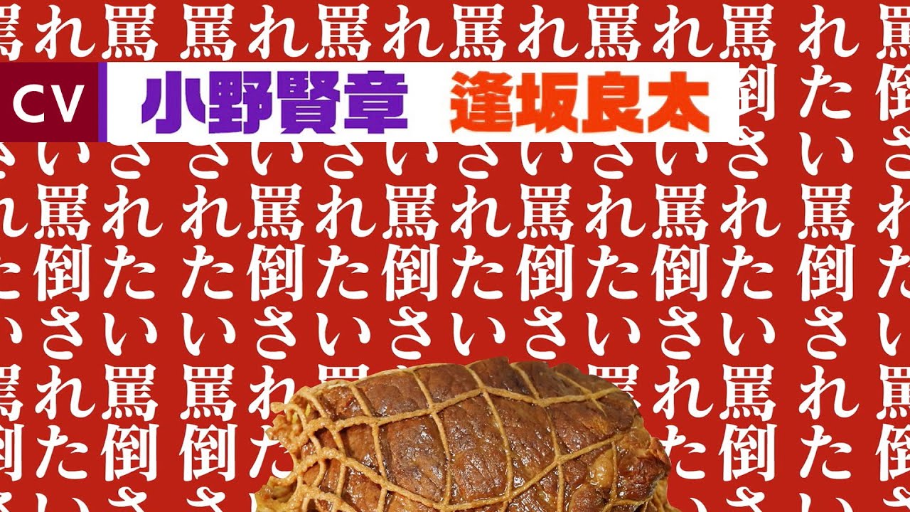 【小野賢章×逢坂良太】こ、興奮するでごわす！料理界の豚野郎VSスイーツの女王！　CV：Kenshō Ono x Ryota Osaka