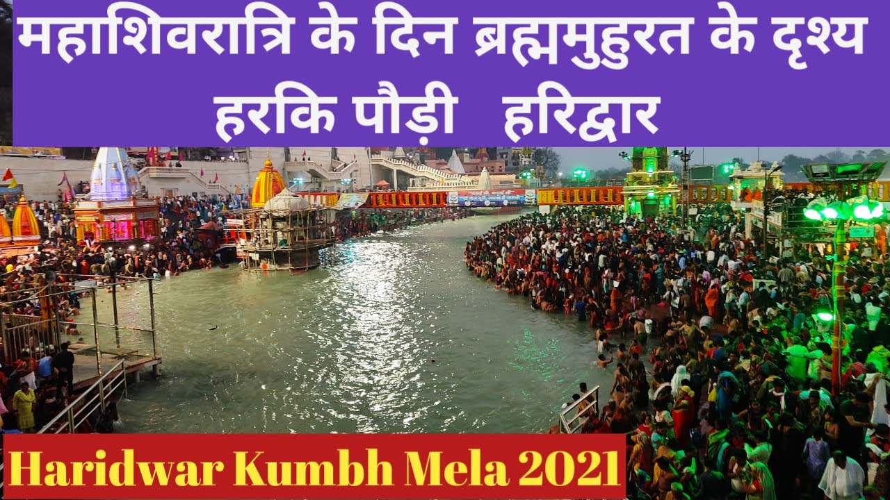 महाशिवरात्रि के दिन के अद्भुत दृश्य ll हरकि पौड़ी हरिद्वार ll Haridwar Kumbh Mela 2021