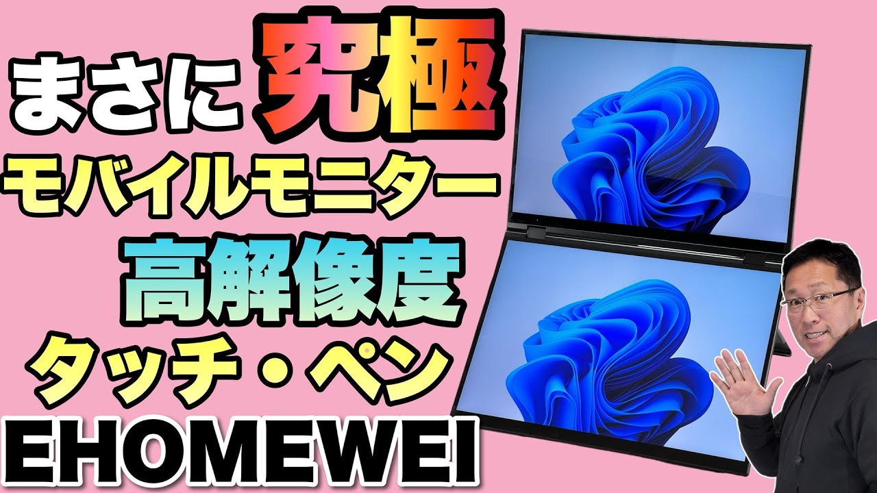 【2画面の頂点】究極の2画面モバイルモニターだ！　高解像度のQLEDでタッチ、ペン対応！ EHOMEWEI 2画面モニターをレビューします