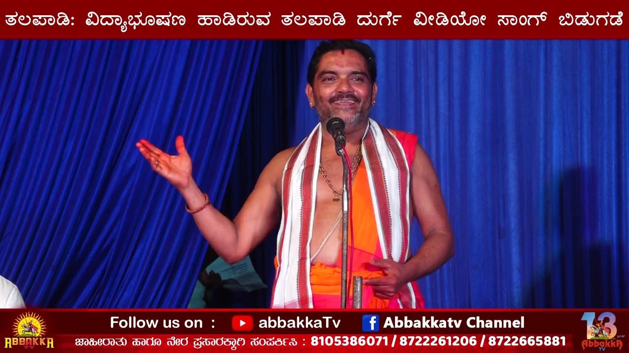 ತಲಪಾಡಿ: ವಿದ್ಯಾಭೂಷಣ ಹಾಡಿರುವ ತಲಪಾಡಿ ದುರ್ಗೆ ವೀಡಿಯೋ ಸಾಂಗ್ ಬಿಡುಗಡೆ