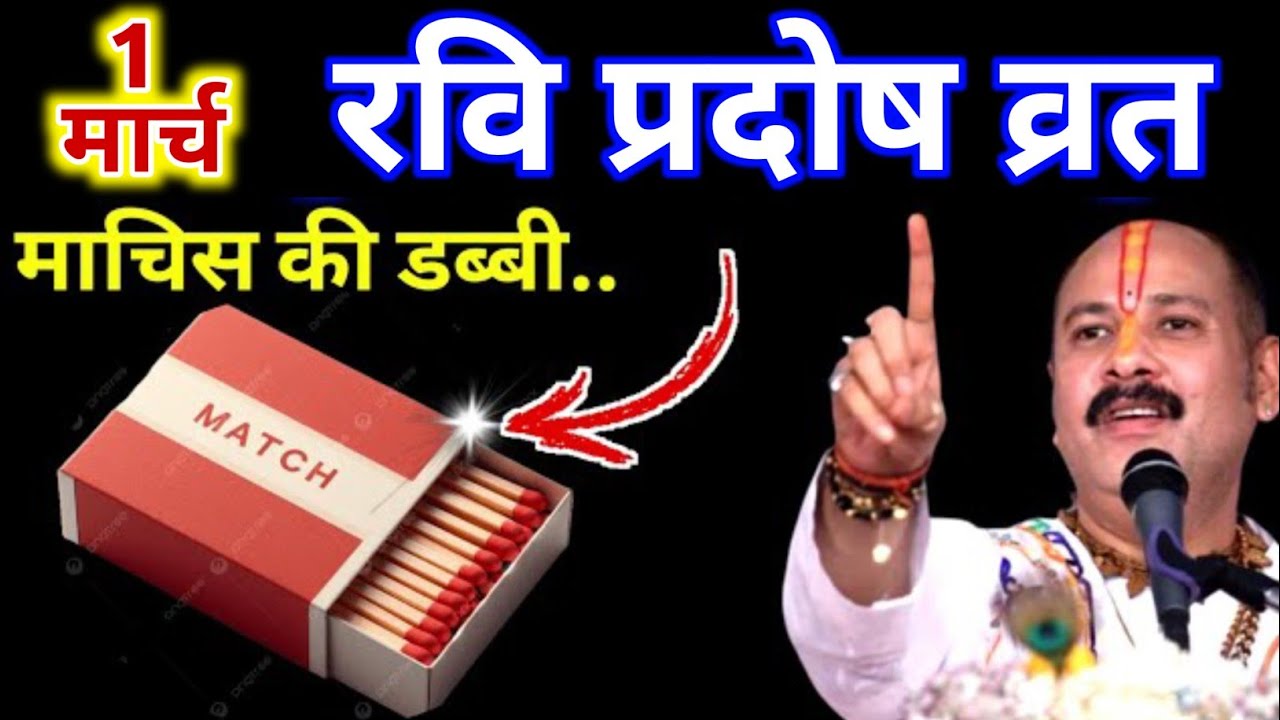 1 मार्च रविवार प्रदोष व्रत: माचिस की डिब्बी वाला चमत्कारी उपाय | pandit mishra ji