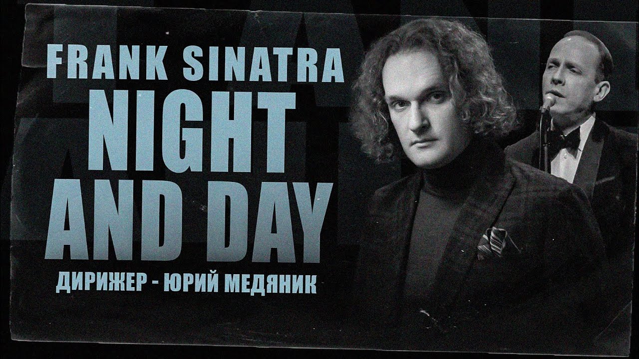SINATRA. NIGHT AND DAY. Тюменский филармонический оркестр. Дмитрий Носков и Юрий Медяник