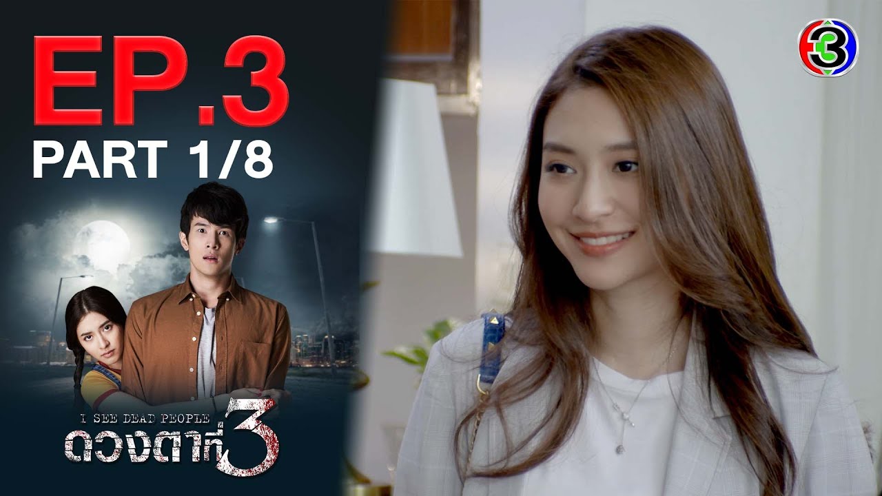 ดวงตาที่ 3 I See Dead People EP.3 ตอนที่ 1/8 | 07-09-64 | Ch3Thailand