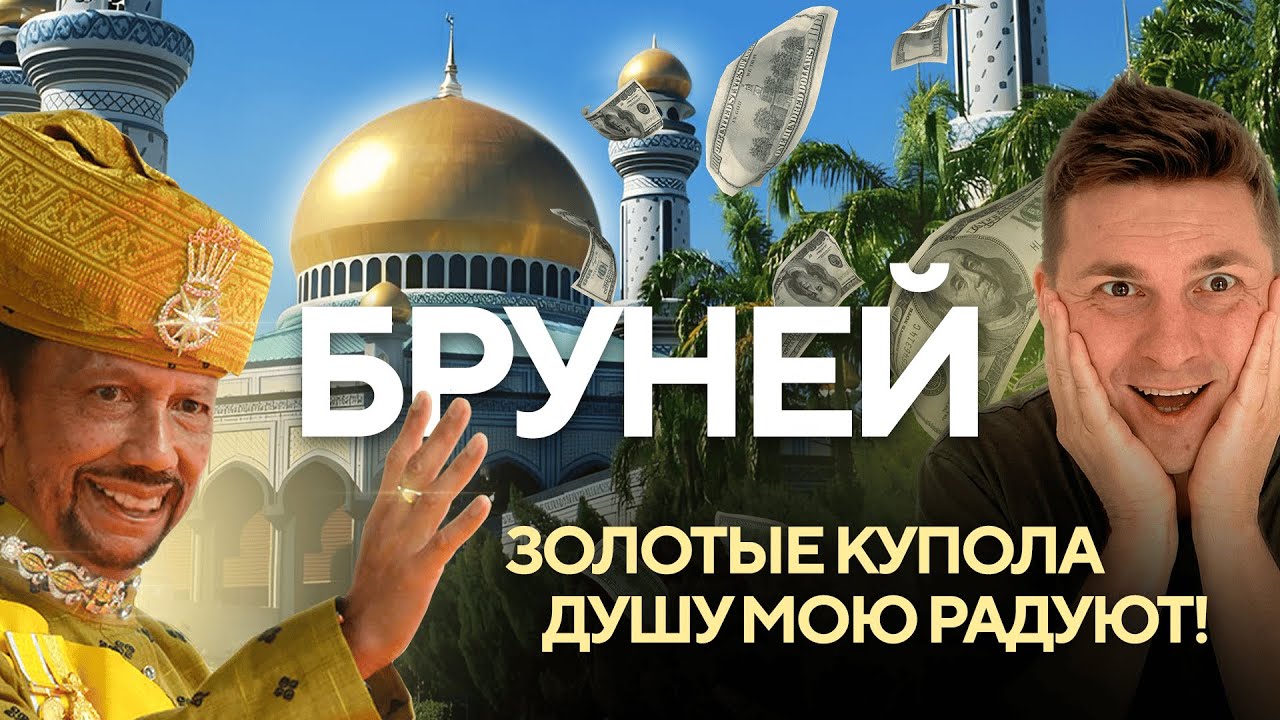 Золотые купола, а жизни нет… Как живут в Брунее без алкоголя и свободы. Сумасбродный султан