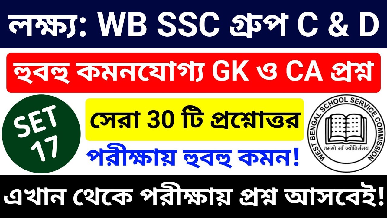 🎯 WB SSC Group C & Group D 2025 GK Class 17 | wbssc group c and group d preparation 2025 #wbssc2025