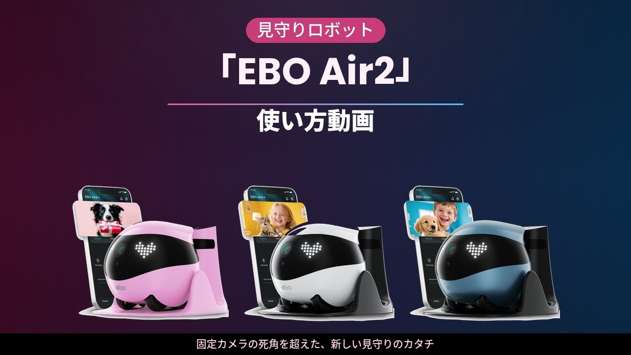 見守りロボット「EBO Air2 」の使い方動画　#チュートリアル #見守りカメラ #whatthepet #eboair2