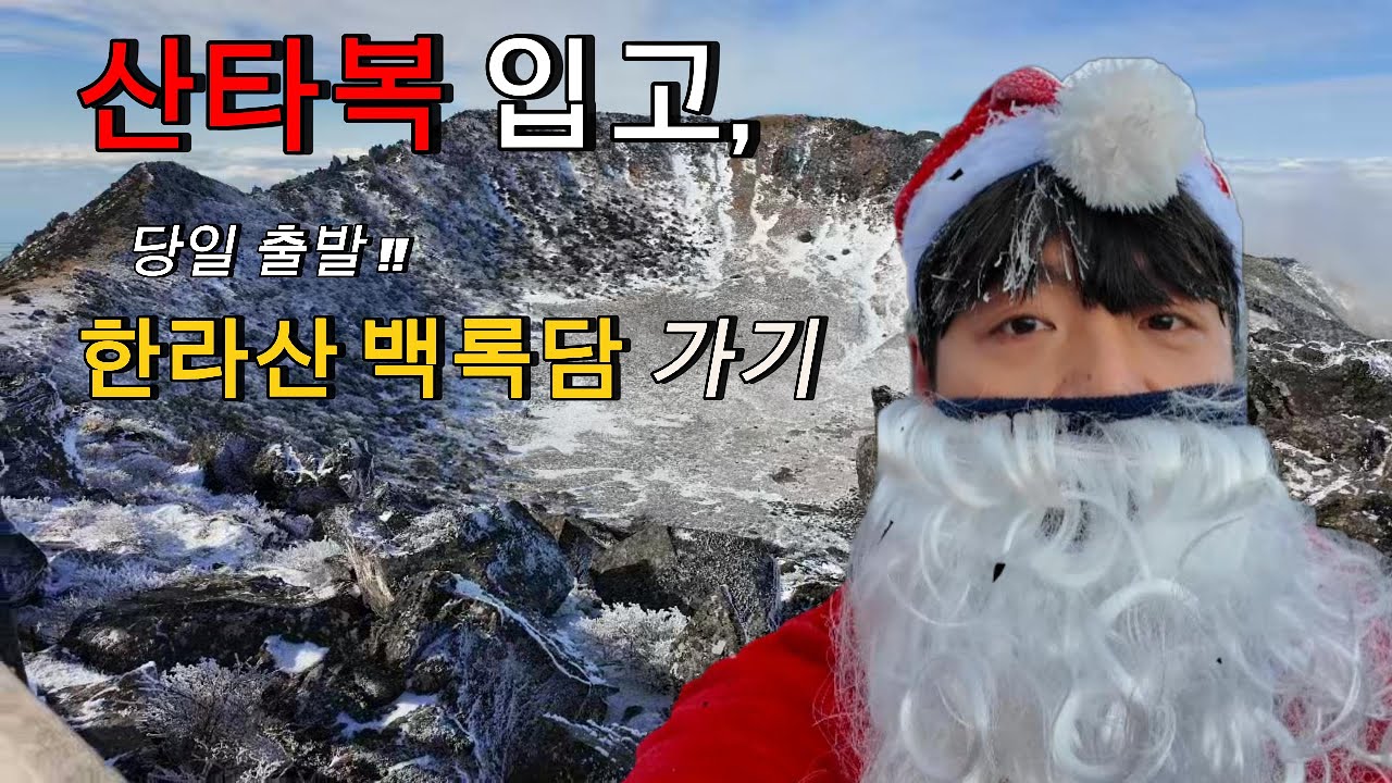 [등산 ep.1] 🎅산타복 입고 한라산, 📸사진 요청 폭주와 진짜 말이 안되는 백록담...
