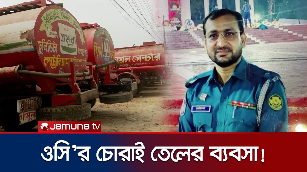 তেল নিয়ে ওসি গোলাম মোস্তফার তেলেসমাতি! | Oil thief | OC Golam Mostofa | Jamuna TV