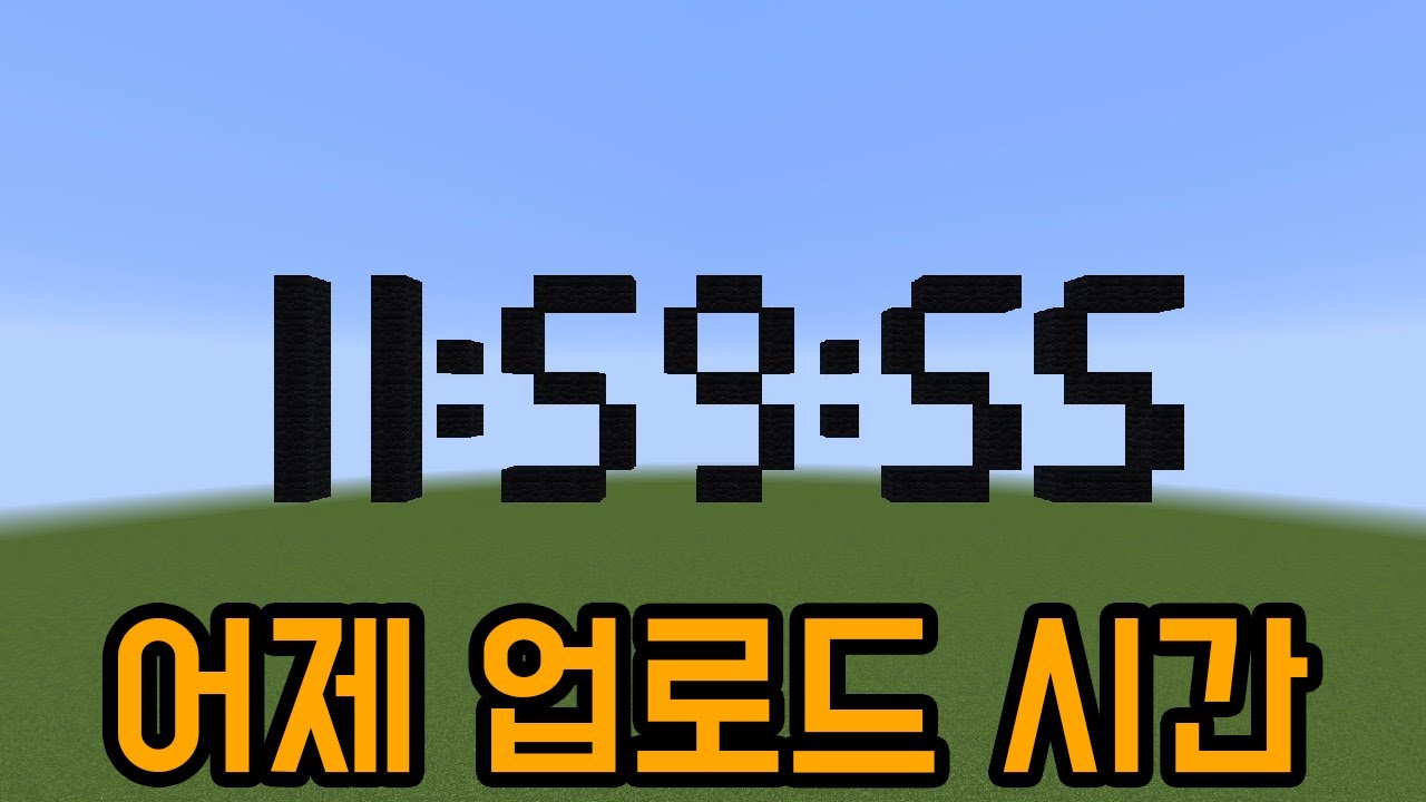 1일 1영상을 위한 사투(마인크래프트)