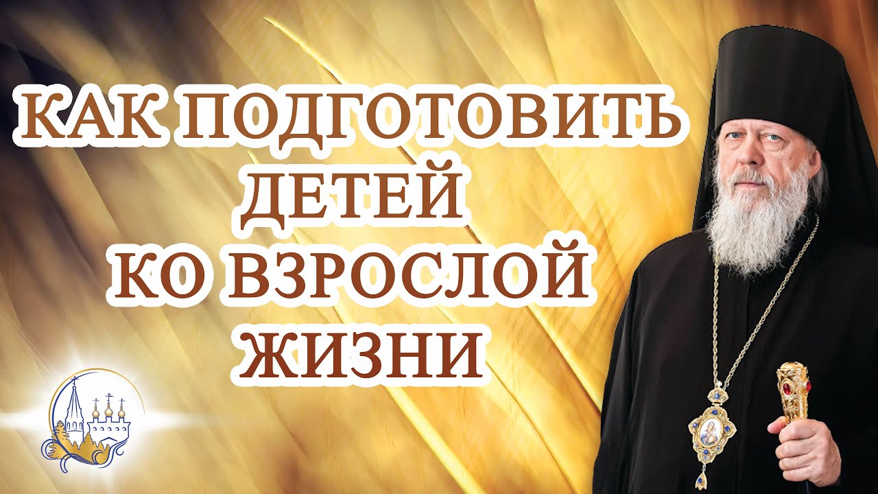 Как подготовить детей ко взрослой жизни