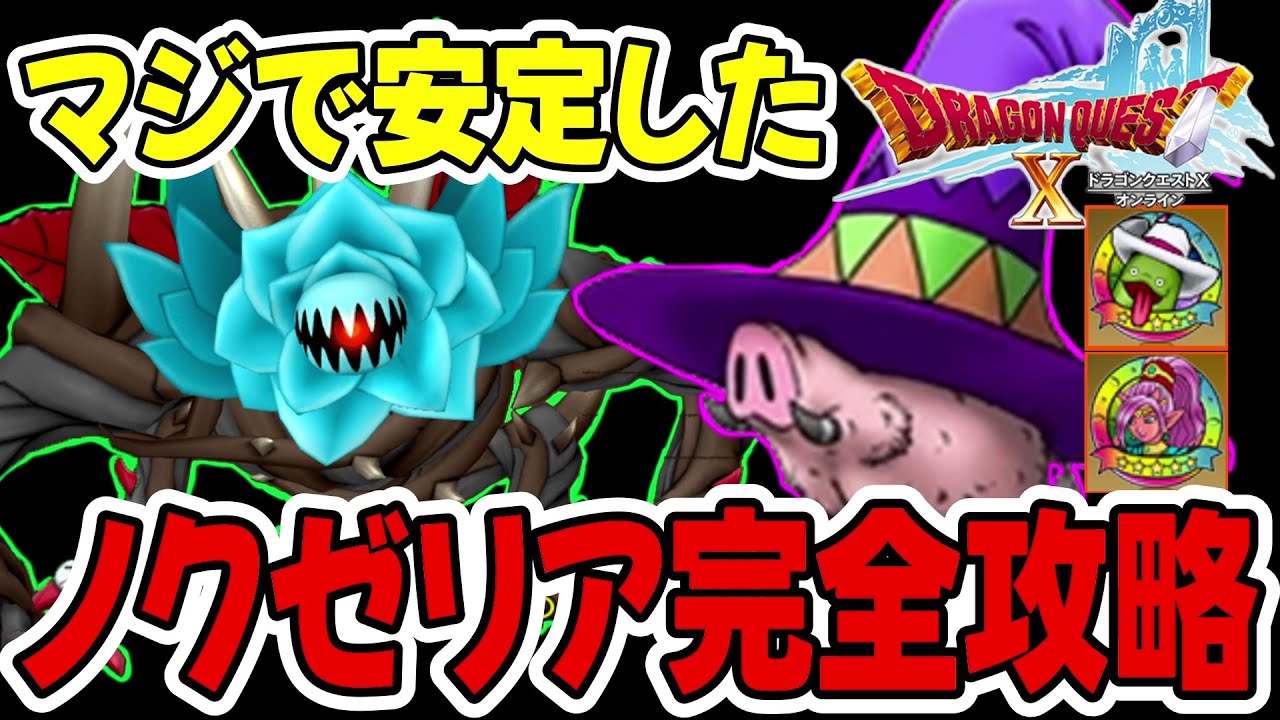 【ドラクエ10】バトルロードのノクゼリア安定して勝てます‼高火力ヒーラー「マジカルハット」の装備とバッジ解説【ドラゴンクエストX】【モンスターバトルロード】Ver7.6
