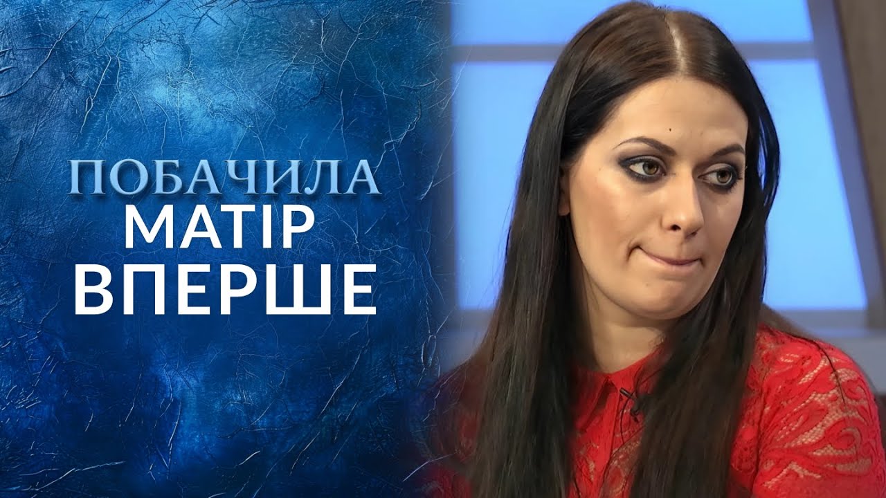 КИНУЛА ДИТИНУ в пологовому! А через 20 РОКІВ просить ПРОБАЧЕННЯ? 