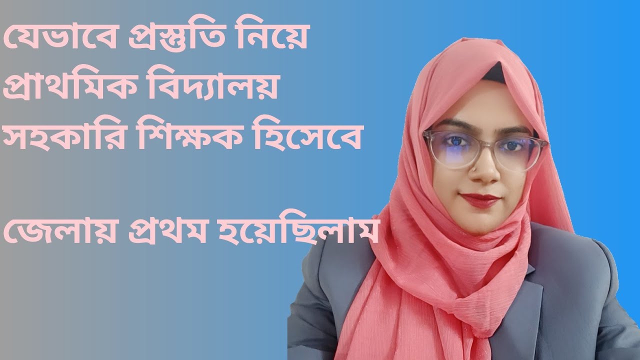 প্রাথমিক বিদ্যালয় সহকারি শিক্ষক পদের প্রস্তুতি কৌশল। Preparation for primary teacher। @Saida Sultana Mou