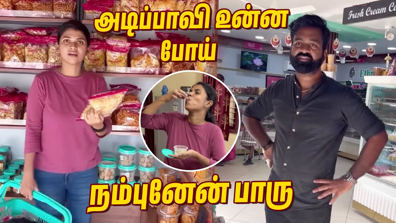 இது எல்லாம் யாருக்காக வாங்குறேன்னு நினைச்சீங்க எல்லாம் என் குழந்தைகளுக்காக தான்😂🤣 #funny #comedy