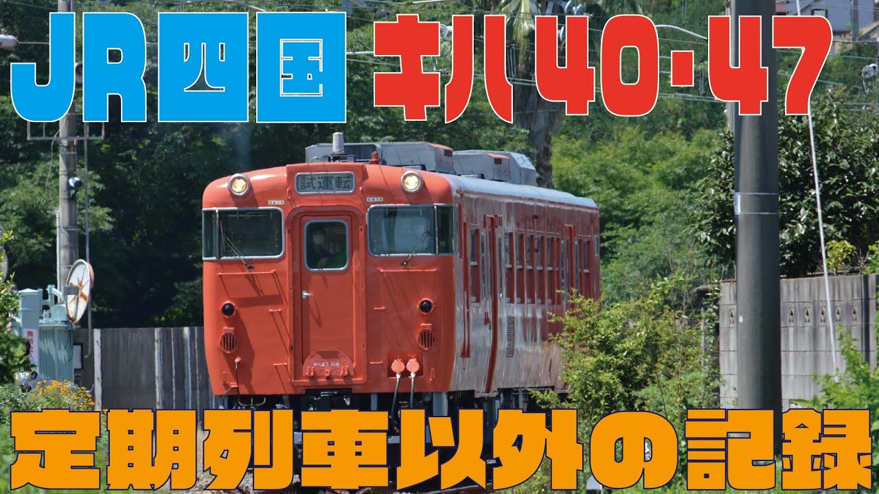 【JR四国　キハ40・47】定期列車以外の記録